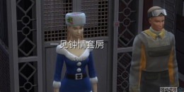模拟人生4趣图集143