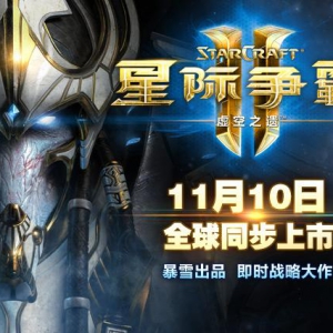 《星际争霸II：虚空之遗》折跃中国 今起全球同步上市