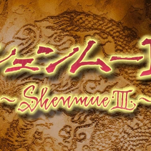 平井武史秀咏春 疑暗示《莎木3》动向
