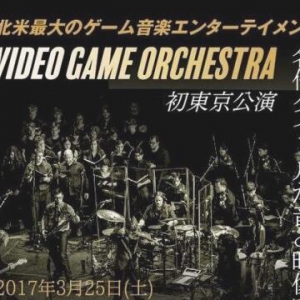 世界顶级游戏乐团东京演绎音乐饕餮盛宴