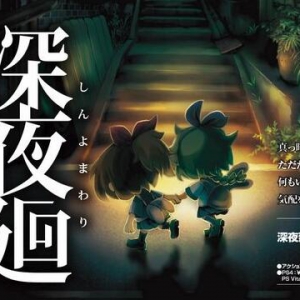 又一波恐游来袭 PSV《夜廻》续作《深夜廻》9月上市