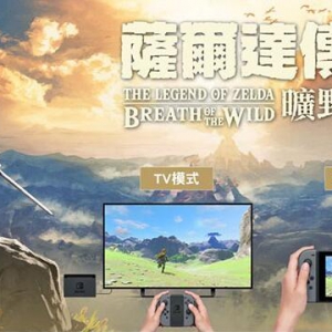 《塞尔达：荒野之息》前景看好 推出中文版更是如虎添翼