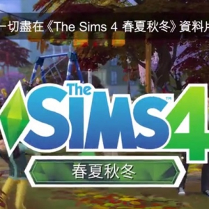 EA PLAY就快登场 期间能抢先玩《模拟人生4：春夏秋冬》