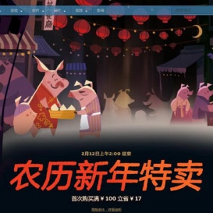 终于等来Steam春节特卖 人人有机会满百省17