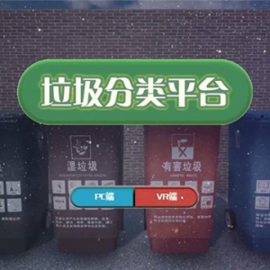 《垃圾分类》VR上线 体验垃圾分类的乐趣