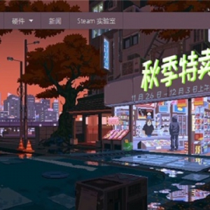 Steam开启2019“秋季特卖” 多款游戏价格史低