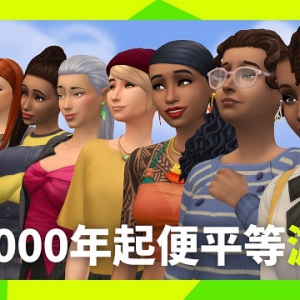 《模拟人生》庆祝国际妇女节