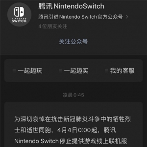 腾讯任天堂Switch官方：今日停止提供游戏线上联机服务