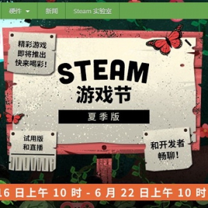 Steam夏季游戏节推出海量游戏免费试玩