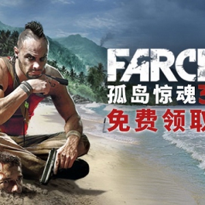 中文玩家福利：《孤岛惊魂3》下周免费领