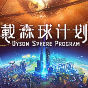 9月第二批国产游戏版号过审 《戴森球计划》应为PC平台游戏