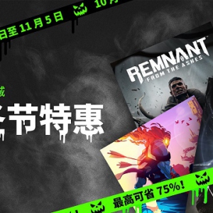Epic商城开启万圣节特惠 活动时间长达半个月