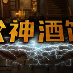 国产策略游戏《众神酒馆》将于12月4日在Steam商城发售