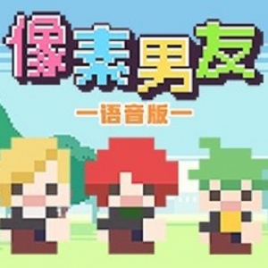 《像素男友：语音完整版》上架Steam商城
