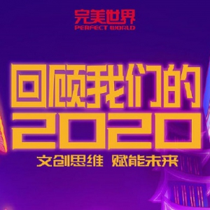 回顾2020 展望2021 完美世界宣布蒸汽平台将于年内上线