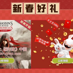 《刺客信条编年史：中国》新春免费领