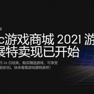 2021年Epic游戏展特卖活动开启 《赛博朋克2077》九折优惠