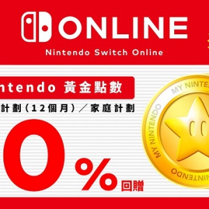 任天堂OL会员黄金点数活动即将开始 可用于消费时抵扣