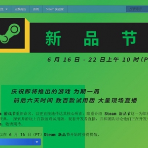 Steam游戏节改名 将上架数百款新作试玩Demo