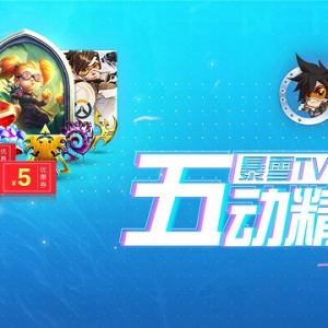 暴雪TV周年庆 五动精彩