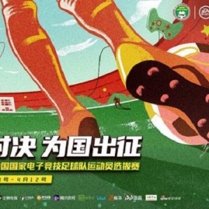 中国国家电竞足球队运动员选拔赛正式启动