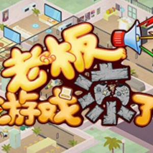 国内团队想出惊天创意 《老板，游戏凉了》Steam商城折扣中