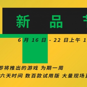 Steam新品游戏节拉开帷幕 数百款游戏免费试玩
