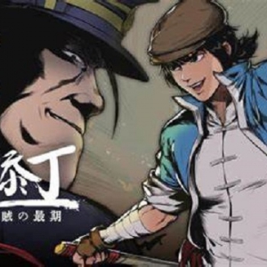 横版单机游戏《廖添丁：绝代凶贼的末路》延期至11月初发行
