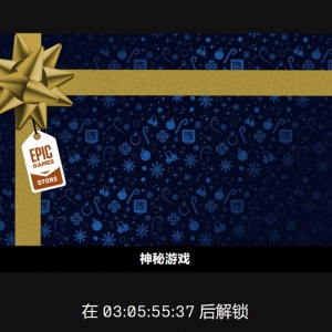 每日有惊喜 圣诞节期间Epic商城或将连续赠送15款游戏