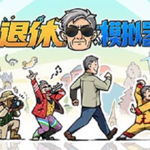 休闲游戏《退休模拟器》上架Steam商城 支持简体中文