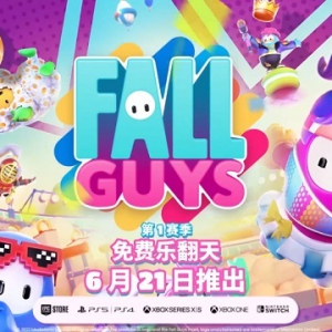 《糖豆人：终极淘汰赛》今起全平台永久免费