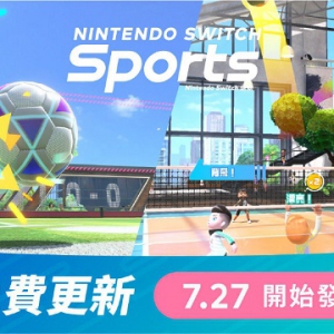 《任天堂Switch运动》将在下周三免费更新