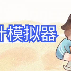 利用游戏理解会计知识 《会计模拟器》上架Steam商城