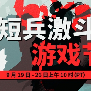 Steam短兵激斗游戏节拉开帷幕 相关游戏将提供折扣及试用版
