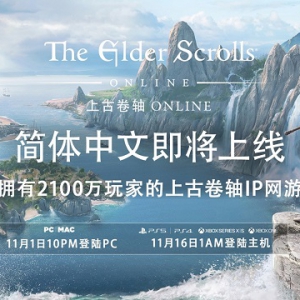 《上古卷轴OL》官方简中版即将上线 含全文本、字幕和UI翻译
