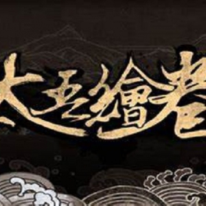 国产游戏《太吾绘卷》Steam“褒贬不一” 官方：努力改进