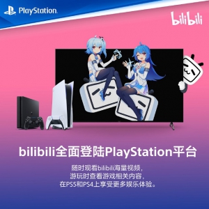 视频社区B站已正式登陆PS主机平台 PS4版可使用PC端大会员