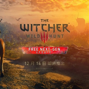 《巫师3：狂猎-次世代版》更新冬至前推出 将增加中文配音