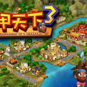 以三国时代为背景 爆笑大富翁游戏《富甲天下3》正式发售