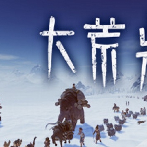 3D沙盒模拟游戏《大荒先民》上线Steam商城