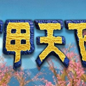 《富甲天下2》Steam商城发售日待定 有四位主公可供选择