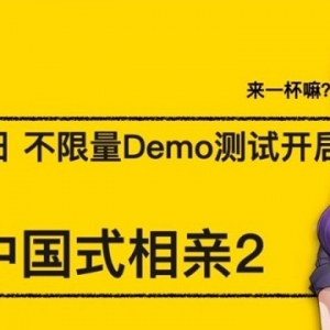 《中国式相亲2》试玩Demo上线Steam商城
