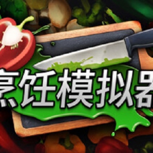 第一人称烹饪模拟游戏《烹饪模拟器》下周登陆蒸汽平台