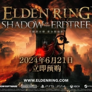 《艾尔登法环》DLC“黄金树之影”评级为M17+“成人级”