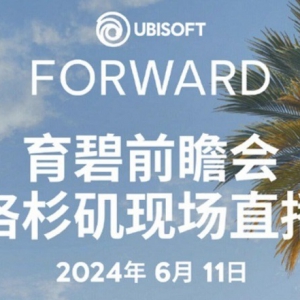 2024年育碧游戏前瞻会定于夏季举行