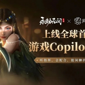 《永劫无间》手游上线全球首款游戏Copilot队友