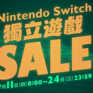 “Switch独立游戏优惠活动”即将开启 期间多款游戏迎来特惠