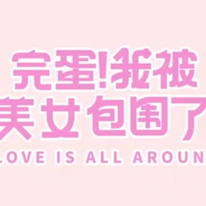 《完蛋！我被美女包围了！》即将登陆PS、Xbox、Switch平台