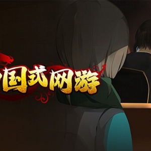 《中国式网游》上架Steam商城 首发优惠进行中