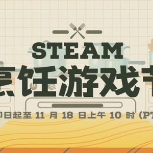 Steam商城开启“烹饪游戏节” 众多相关游戏迎来特惠